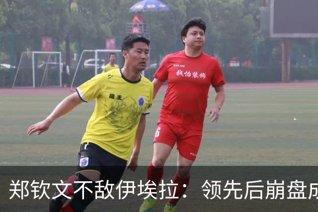 郑钦文不敌伊埃拉：领先后崩盘成常态？心理问题还是技术问题？